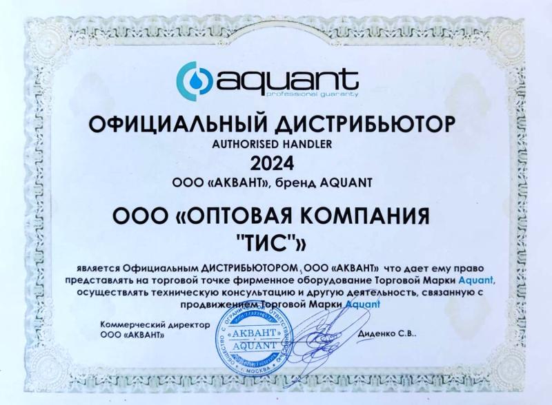 Оптовая Компания "ТиС" - официальный диcтрибьютор бренда AQUANT