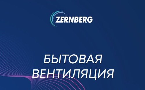 Оптовая Компания "ТиС" - официальный диcтрибьютор компании ZERNBERG