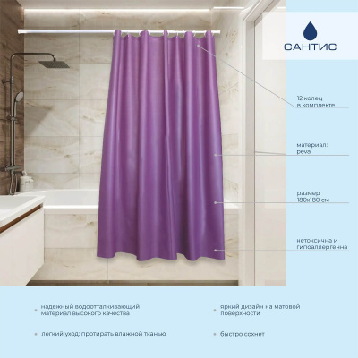 Штора для ванной PEVA 54 г/кв.м PV-206 (фиолетовая) 180х180 см "Сантис"